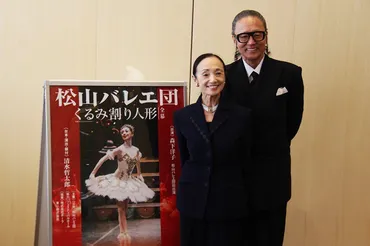 森下洋子&清水哲太郎が大阪で会見~松山バレエ団が「くるみ割り人形」で年ぶりに大阪公演