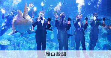 ウミガメも歓迎 新入社員が水中で入社式 三重・鳥羽水族館 三重県：朝日新聞
