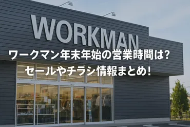 ワークマン年末年始2025