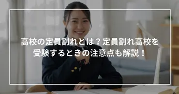 高校・大学受験、定員割れはチャンス？ 群馬県の現状と対策を徹底解説！群馬県内高校の定員割れ実態と、受験における注意点