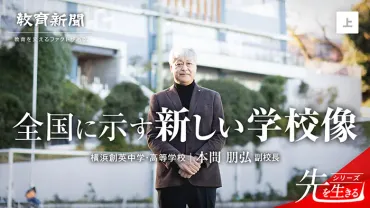 横浜創英の教育改革とは？工藤勇一校長の退任と、自律型人材育成への道を探る？工藤勇一校長の退任と、本間新校長の就任。横浜創英の教育改革の軌跡。