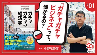 ガチャガチャ市場の現在地：市場規模、成長要因、今後の展望は？ガチャガチャ市場の現状と拡大の背景