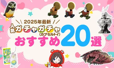 年最新】人気ガチャガチャ（カプセルトイ）おすすめ選