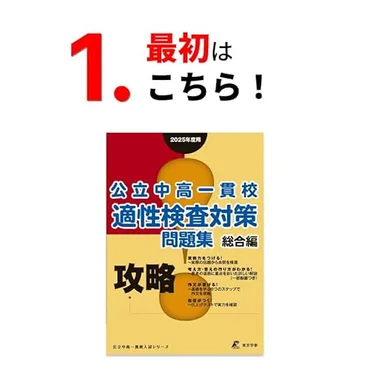 公立中高一貫校受検に役立つお薦めの参考書・問題集親が読むべき本お子さんにお薦めの本中学受験三種の神器と言われる複合機などをご紹介!