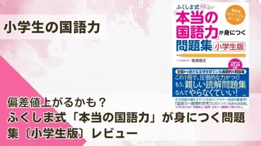 偏差値アップに貢献?ふくしま式「本当の国語力」が身につく問題集(小学生版)をブログでレビュー