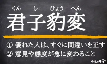 君子豹変」の意味とは？使い方から英語や類語まで例文付きで解説 – スッキリ
