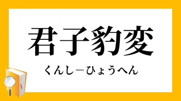 君子豹変」（くんしひょうへん）の意味