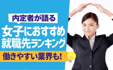 理系女子の就職活動ってどんな感じ？ 成功の秘訣とは？理系女子の就職活動：人気企業、業界、キャリアパス