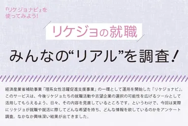 リケジョの就職 みんなの゛リアル゛を調査 『リケジョナビ』を使ってみよう！ Vol.5［PR］