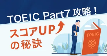 スコアアップ確実！TOEIC Part7を制する最強勉強法を紹介 