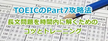 TOEICのPart7攻略法―長文問題を時間内に解くためのコツとトレーニング