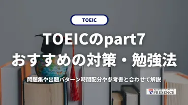 TOEICのpart7おすすめの対策・勉強法を徹底解説！時間配分や参考書