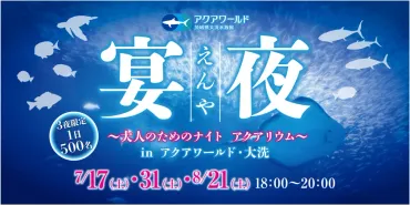 7月10日はスペシャルゲスト『ねば～る君』が登場 大洗の夏を彩る2つのスペシャルナイトイベント開催！ 「IBARAKIナイトwithねば～る君」「宴夜 (えんや)2021」 