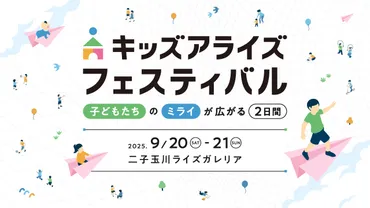体験型キッズイベント「キッズアライズ フェスティバル 2025秋」、二子玉川ライズで9月20〜21日開催 