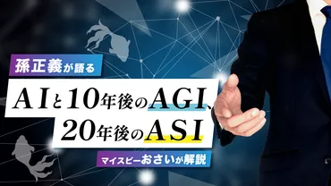 孫正義が語ると年後の、年後の