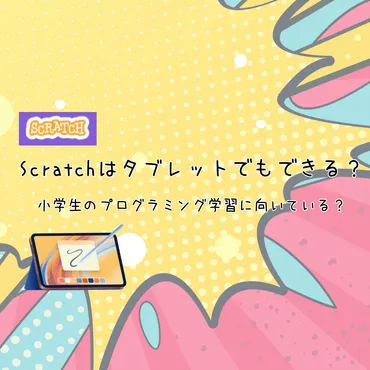 Scratchはタブレットでもできる？小学生のプログラミング学習に向いている？ 