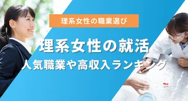 理系女性に人気の職業は？おすすめの業界や高収入の就職先ランキングを紹介 