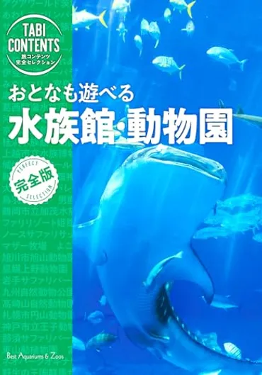 日本の動物園と水族館のガイドブック おすすめ5選 