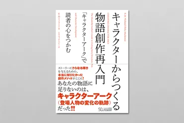 キャラクターからつくる物語創作再入門 「キャラクターアーク」で読者の心をつかむ』の3つの要点 