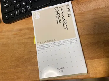 堀井憲一郎著「いますぐ書け、の文章法」 良い文章は立って書け リズムに乗って書け 