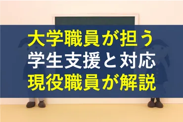 大学職員が現場で担う学生対応を現役職員が解説します【仕事紹介】