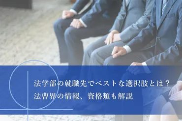 法学部の就職先でベストな選択肢とは?法曹界の情報、資格類も解説