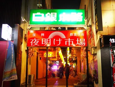 復興飲食店街 夜明け市場
