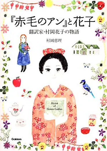 赤毛のアン』と花子 翻訳家・村岡花子の物語 ヒューマンノン ...