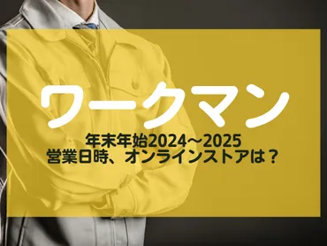 ワークマン年末年始営業と店舗情報まとめ！福袋はある？営業時間は？（最新版）年末年始のワークマン店舗情報。営業時間、福袋、オンラインストア情報。