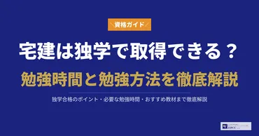 宅建は独学で取得できる？勉強時間や勉強方法について解説