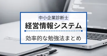 中小企業診断士【経営情報システム】の効率的な勉強法と対策まとめ
