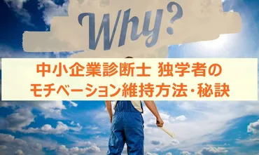 中小企業診断士 独学者のモチベーション維持方法・秘訣 