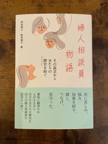 新刊『婦人相談員物語 その証言から女たちの歴史（herstory）を ...