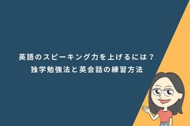 英語のスピーキング力を上げるには？独学勉強法と英会話の練習 ...