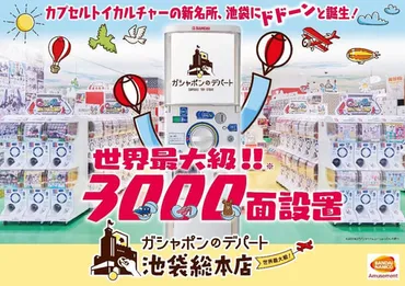 設置台数3,000面！ カプセルトイ専門店「ガシャポンのデパート ...