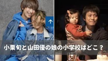 小栗旬＆山田優 娘の教育は？ 幼稚園からインターナショナルスクール？ 家族の絆と未来への期待はいかに？小栗旬と山田優夫妻の教育方針と子育て