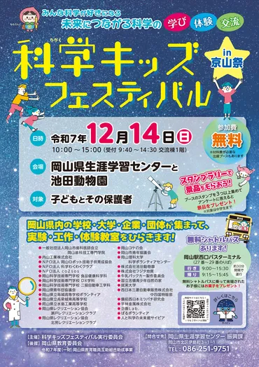 2025.12.14【科学キッズフェスティバル in京山祭】（岡山市北区 ...