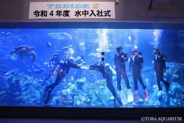 鳥羽水族館の水中入社式とは？新入社員の決意と未来への架け橋は？鳥羽水族館、水中入社式の舞台裏