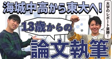 13歳からの論文執筆】超進学校・海城中高の1年生に課される驚異 ...