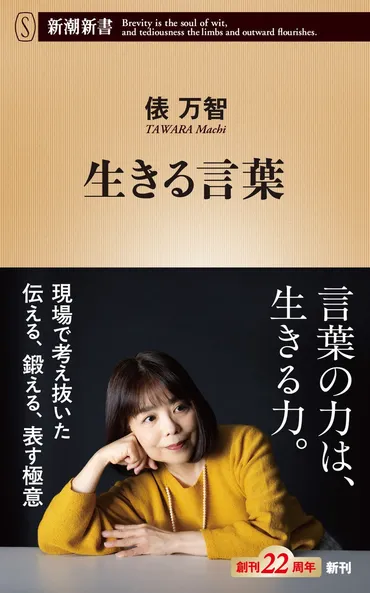 言葉をこよなく愛する俵万智さんが考える「ことば」「コミュ力 ...