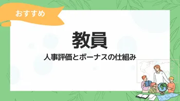 教員の人事評価とボーナスの仕組みを徹底解説