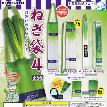 ねぎ袋4 ターリン・インターナショナル 【人気の４種セット】 カプセルコレクション ネギ 葱 野菜 小物入れ エコバッグ アクセサリーグッズ  ガチャガチャ カプセルトイ【即納 在庫品】【数量限定】 