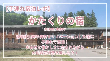 かたくりの宿】秘境秋山郷の廃校をリノベーションした宿に子連れで宿泊!大自然と懐かしさに包まれながら大地の芸術祭を楽しもう!(新潟県津南町)