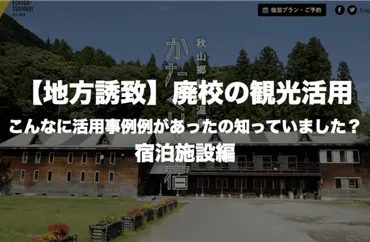 廃校活用の事例選