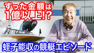 大競艇ファン蛭子能収さんの衝撃エピソード！これまで1億円以上すった？