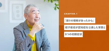 認知症の蛭子能収「変わった目で見ないで笑ってほしい」気づいてあげたい認知症の初期症状 