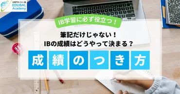 筆記試験だけじゃない！ 意外と知らないIBスコアの仕組みを徹底解説！ 