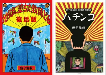 蛭子能収の現在：漫画、人間関係、そして独特の価値観とは？文春漫画賞、競艇ゲーム、そして孤独を愛する漫画家