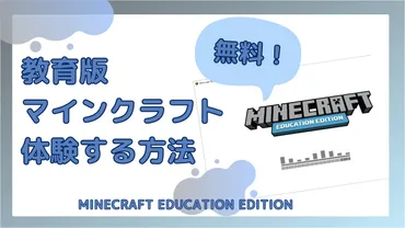 無料】教育版マイクラ（Minecraft Education）を体験する方法