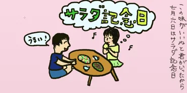 この味がいいねと君が言ったから七月六日はサラダ記念日